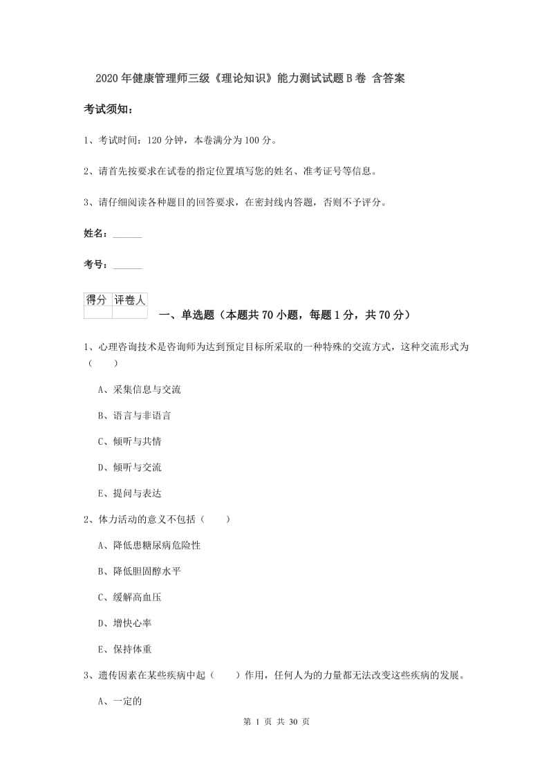 2020年健康管理师三级《理论知识》能力测试试题B卷 含答案.doc_第1页