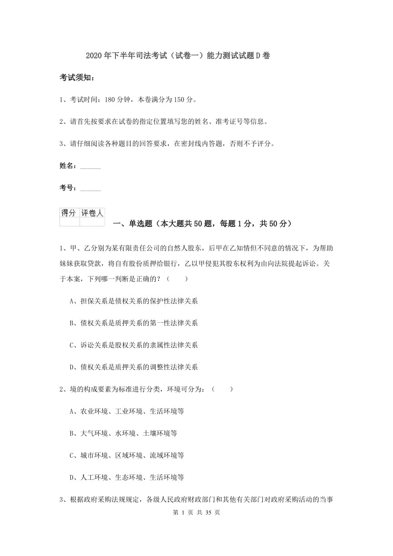 2020年下半年司法考试（试卷一）能力测试试题D卷.doc_第1页