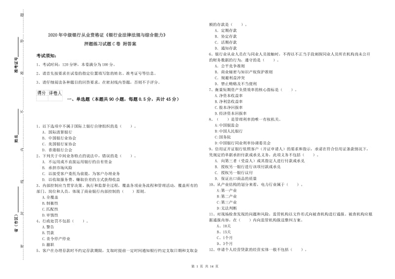 2020年中级银行从业资格证《银行业法律法规与综合能力》押题练习试题C卷 附答案.doc_第1页