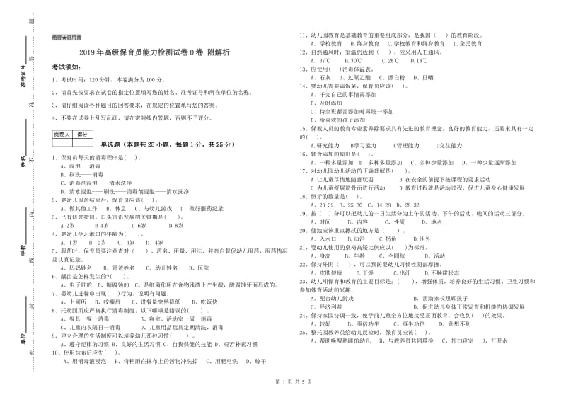 2019年高级保育员能力检测试卷D卷 附解析.doc_第1页