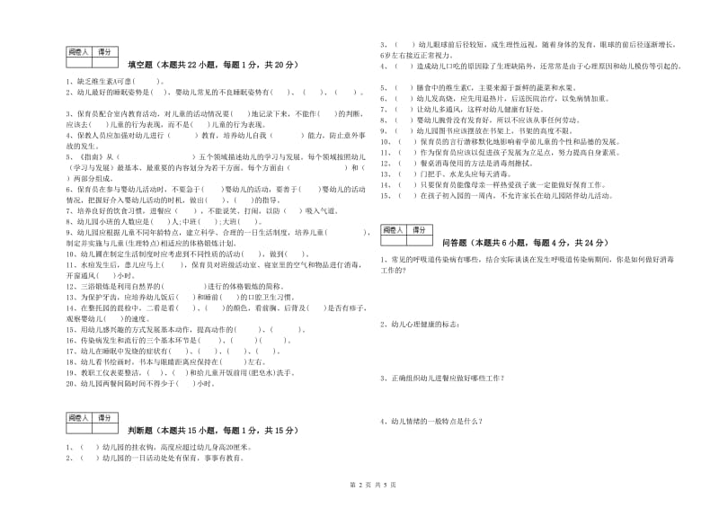 2019年高级保育员能力检测试卷D卷 附解析.doc_第2页