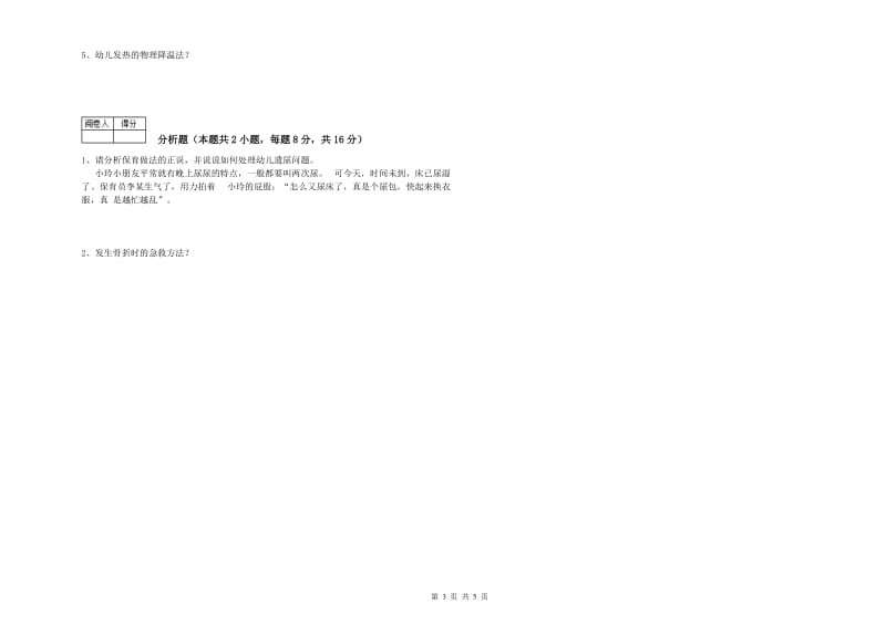 2019年高级保育员能力检测试卷D卷 附解析.doc_第3页