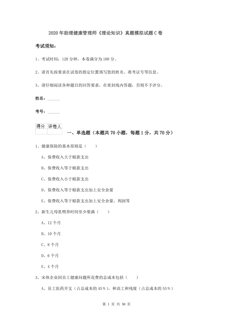 2020年助理健康管理师《理论知识》真题模拟试题C卷.doc_第1页