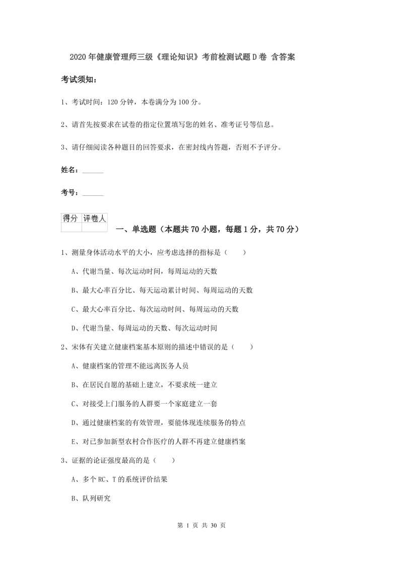 2020年健康管理师三级《理论知识》考前检测试题D卷 含答案.doc_第1页