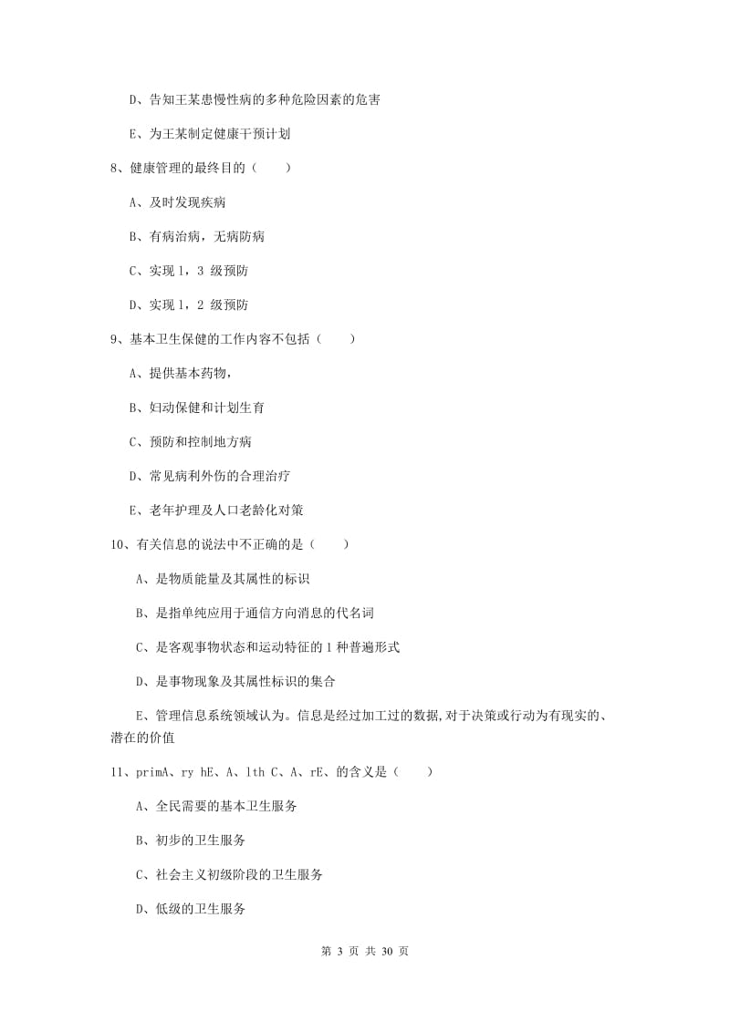 2020年健康管理师三级《理论知识》考前检测试题D卷 含答案.doc_第3页