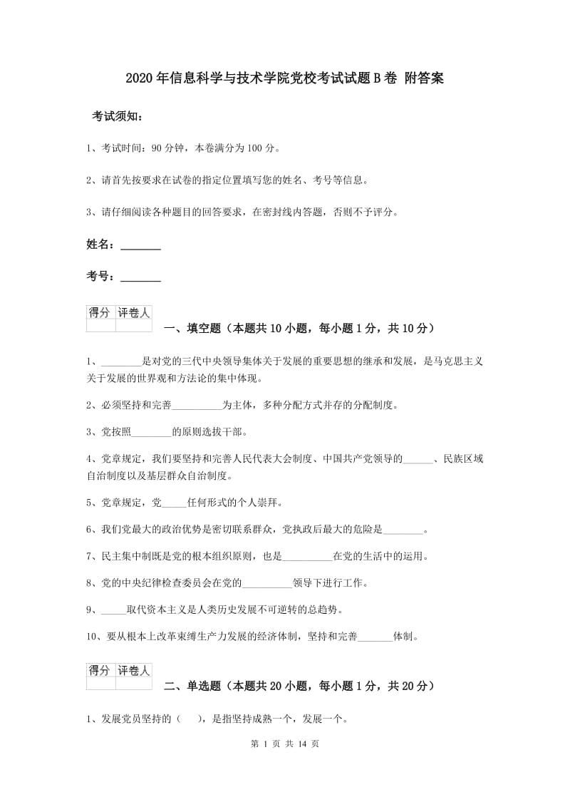 2020年信息科学与技术学院党校考试试题B卷 附答案.doc_第1页