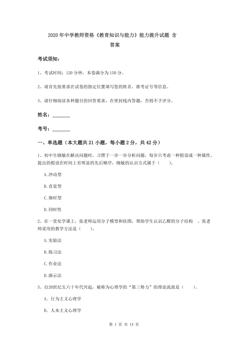 2020年中学教师资格《教育知识与能力》能力提升试题 含答案.doc_第1页