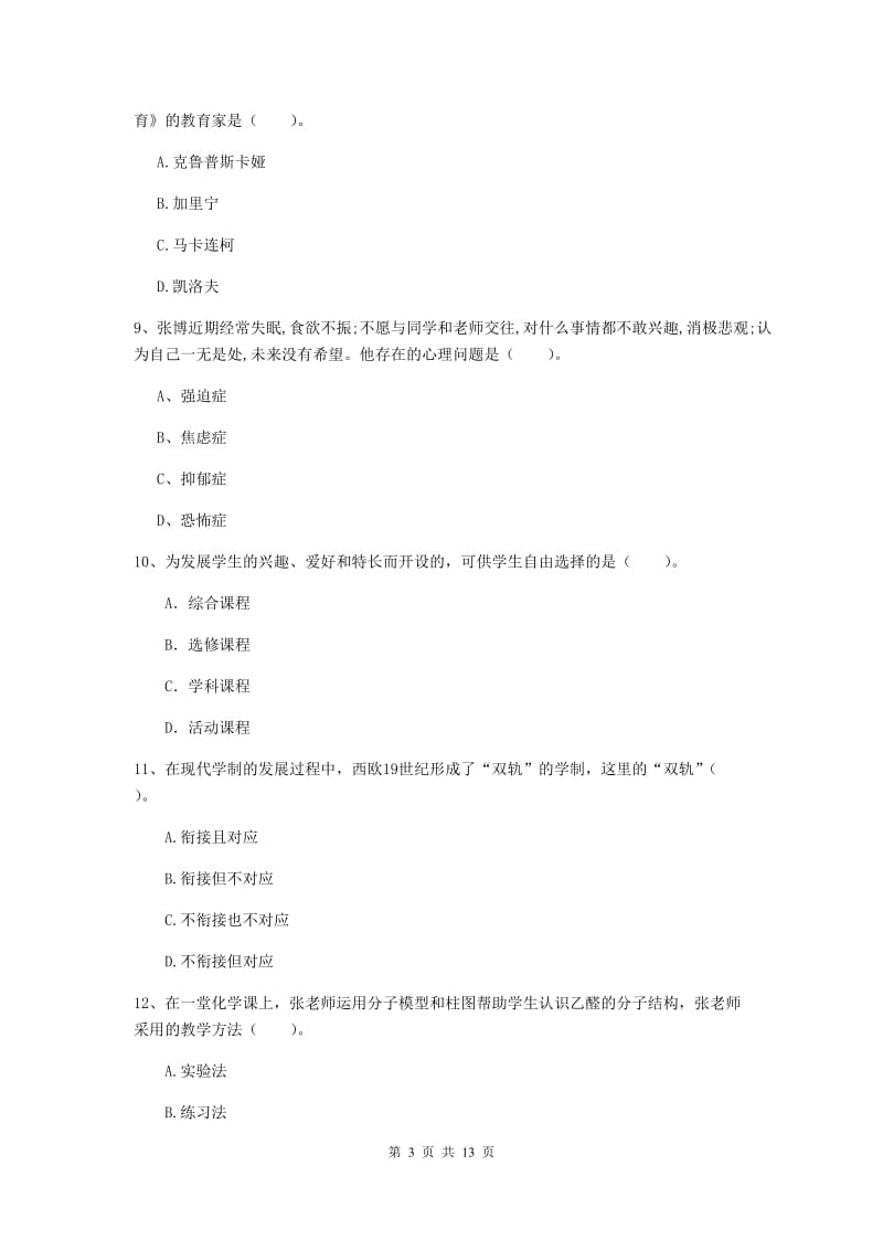 2020年中学教师资格《教育知识与能力》能力提升试题 含答案.doc_第3页