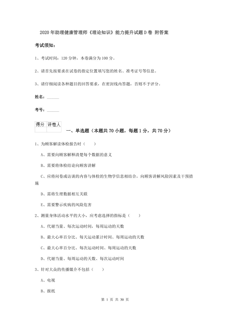 2020年助理健康管理师《理论知识》能力提升试题D卷 附答案.doc_第1页