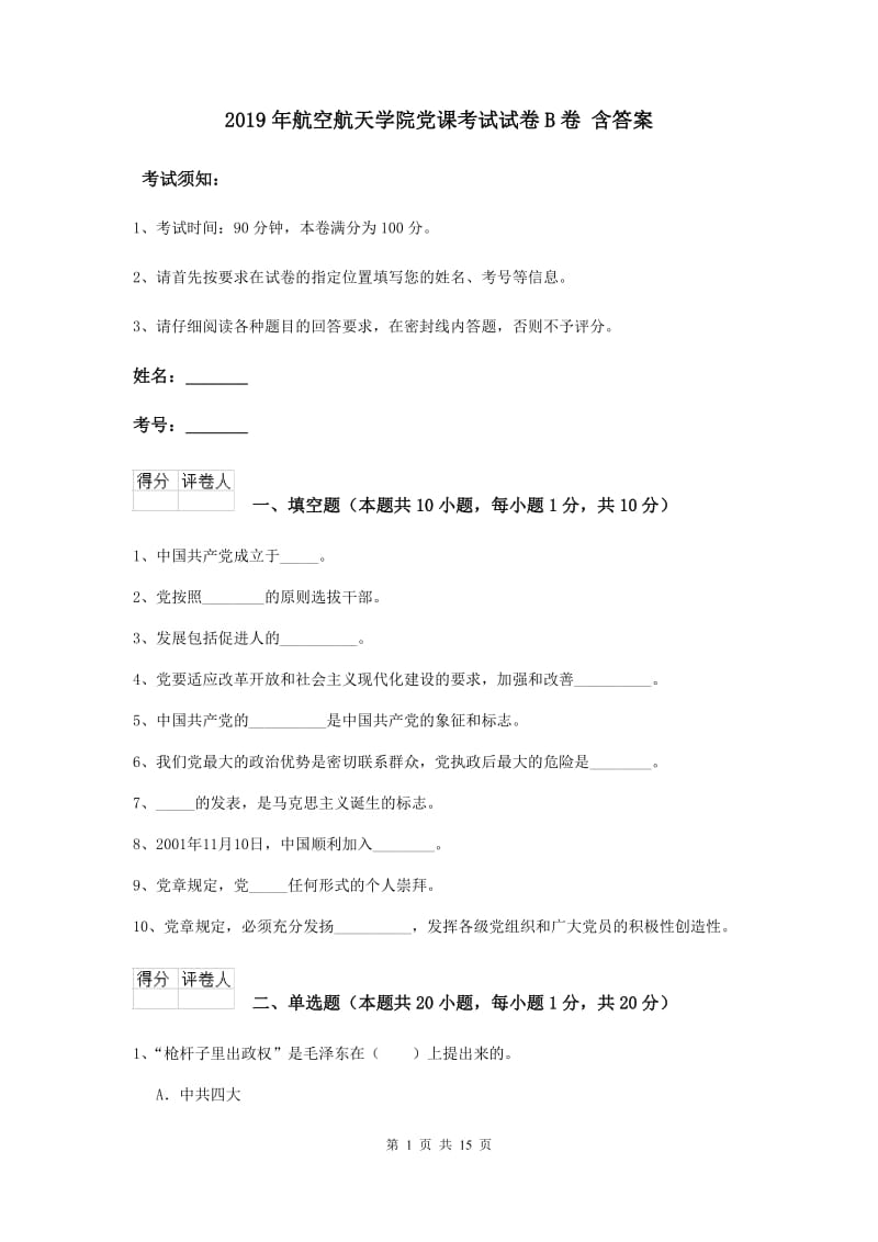 2019年航空航天学院党课考试试卷B卷 含答案.doc_第1页