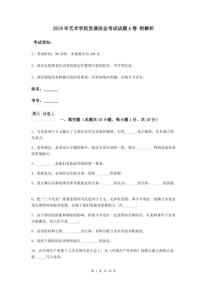 2019年艺术学院党课结业考试试题A卷 附解析.doc_第1页