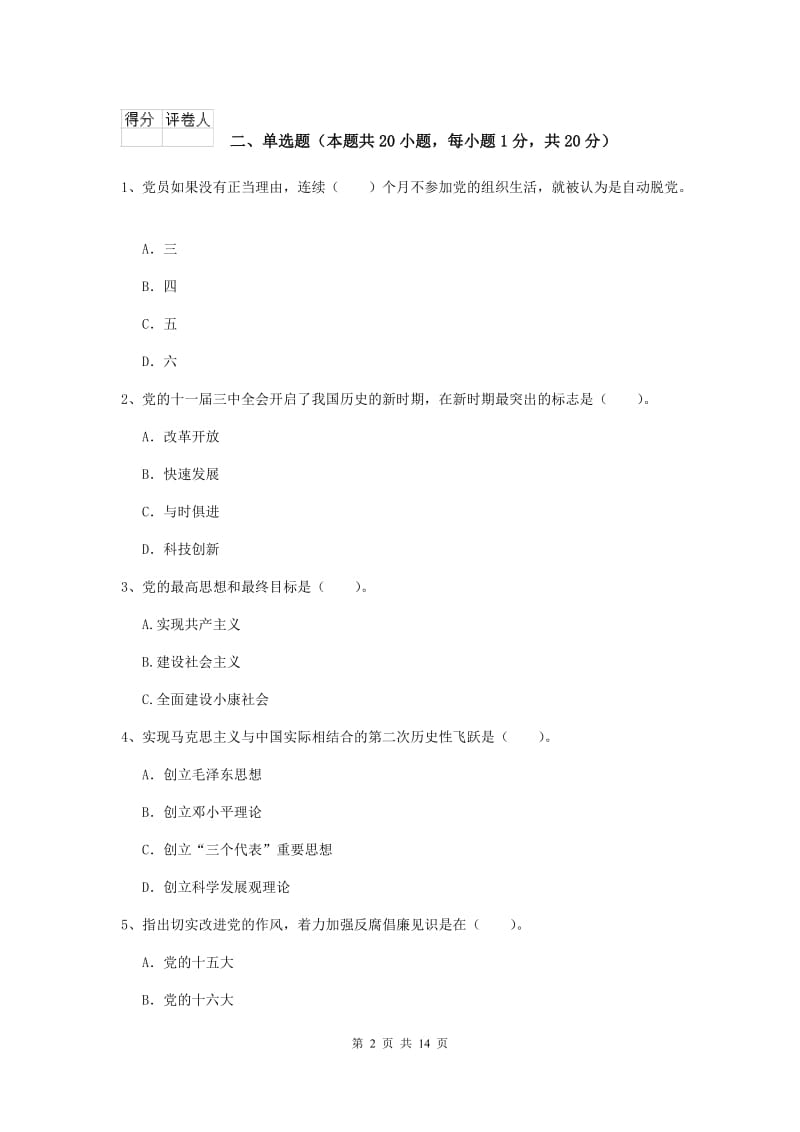 2019年艺术学院党课结业考试试题A卷 附解析.doc_第2页