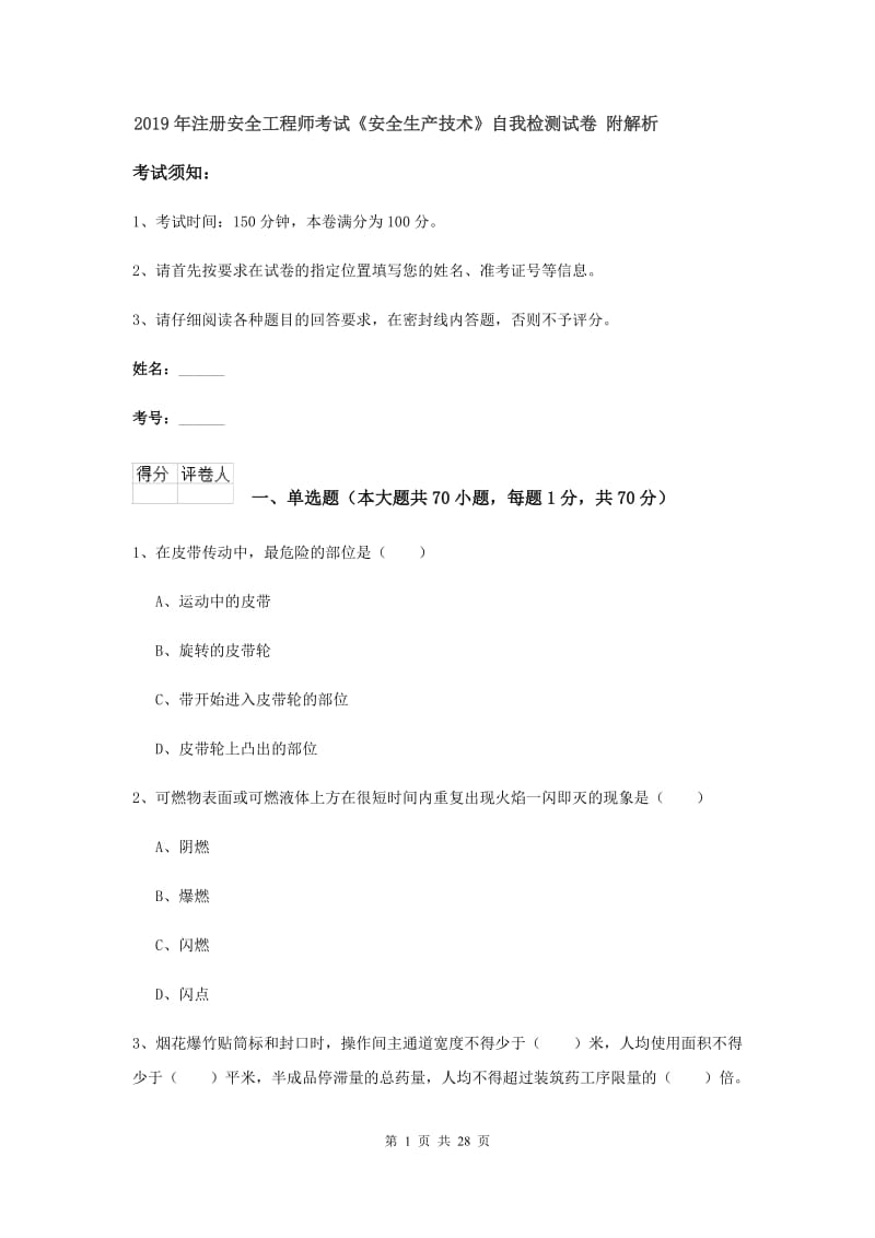 2019年注册安全工程师考试《安全生产技术》自我检测试卷 附解析.doc_第1页