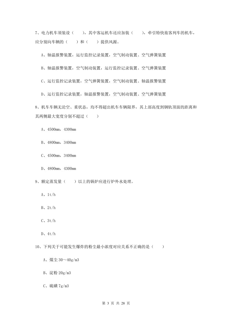 2019年注册安全工程师考试《安全生产技术》自我检测试卷 附解析.doc_第3页