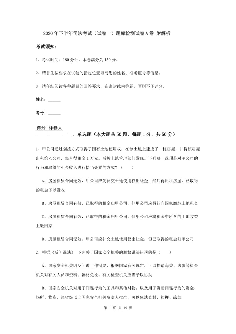 2020年下半年司法考试（试卷一）题库检测试卷A卷 附解析.doc_第1页