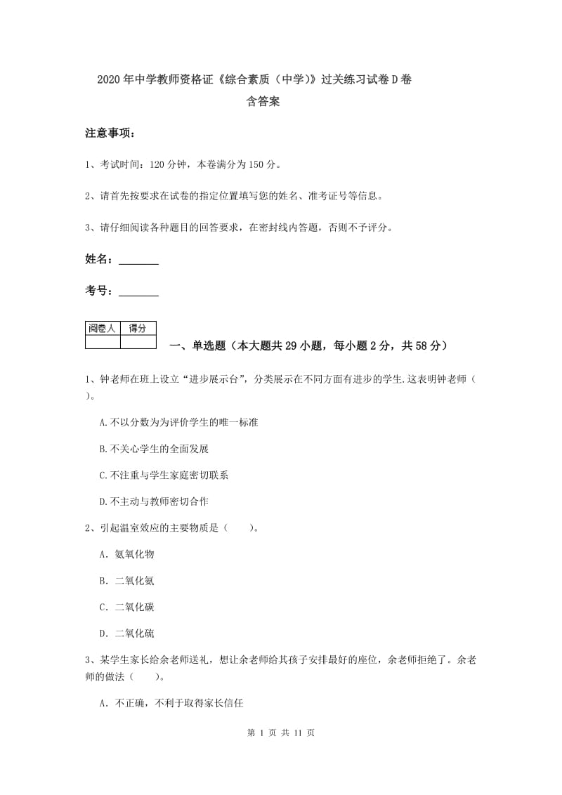 2020年中学教师资格证《综合素质（中学）》过关练习试卷D卷 含答案.doc_第1页