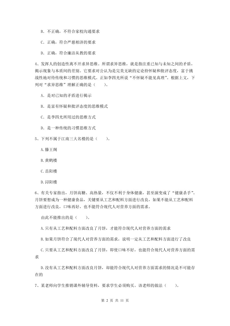 2020年中学教师资格证《综合素质（中学）》过关练习试卷D卷 含答案.doc_第2页