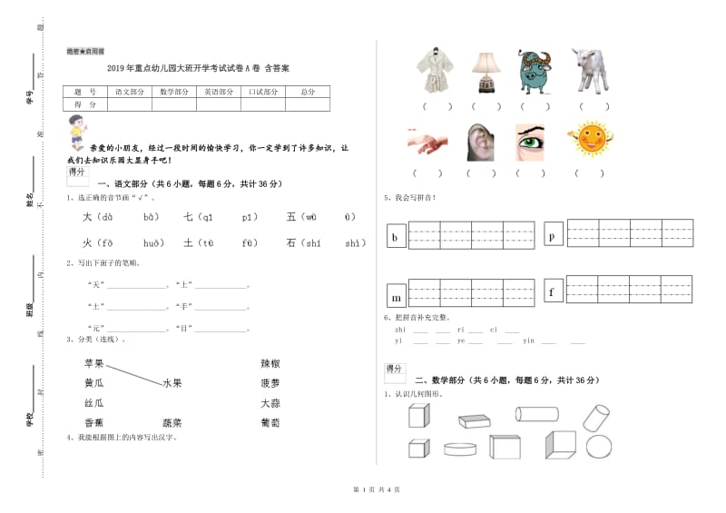 2019年重点幼儿园大班开学考试试卷A卷 含答案.doc_第1页