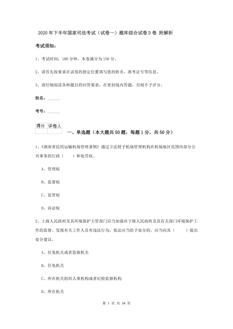 2020年下半年国家司法考试（试卷一）题库综合试卷D卷 附解析.doc_第1页