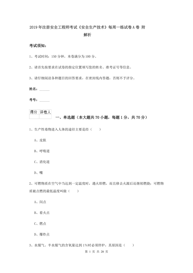 2019年注册安全工程师考试《安全生产技术》每周一练试卷A卷 附解析.doc_第1页