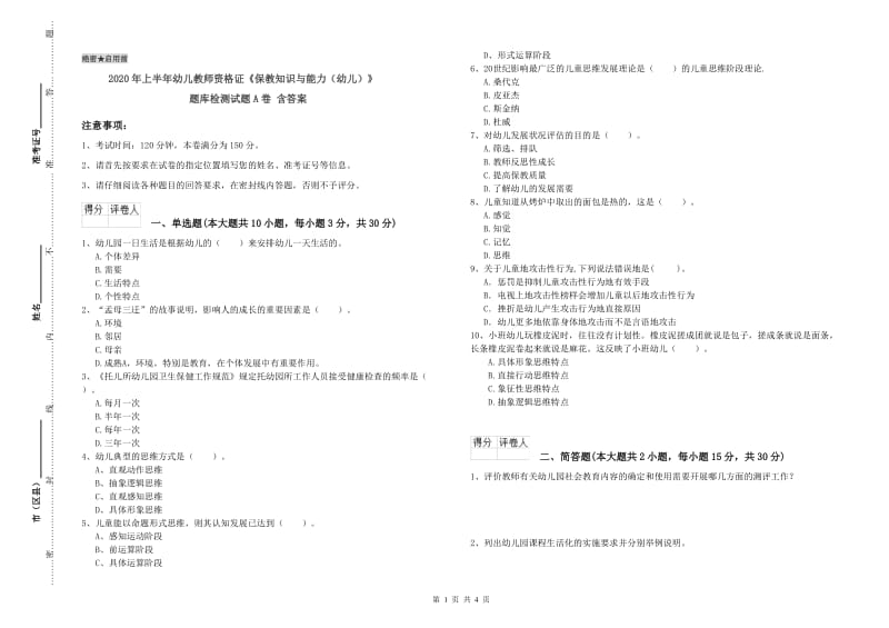 2020年上半年幼儿教师资格证《保教知识与能力（幼儿）》题库检测试题A卷 含答案.doc_第1页