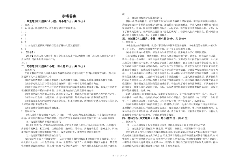 2020年上半年幼儿教师资格证《保教知识与能力（幼儿）》题库检测试题A卷 含答案.doc_第3页