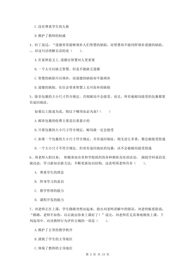 2020年中学教师资格《综合素质》综合检测试卷D卷 附答案.doc_第2页