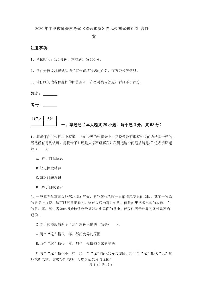 2020年中学教师资格考试《综合素质》自我检测试题C卷 含答案.doc_第1页