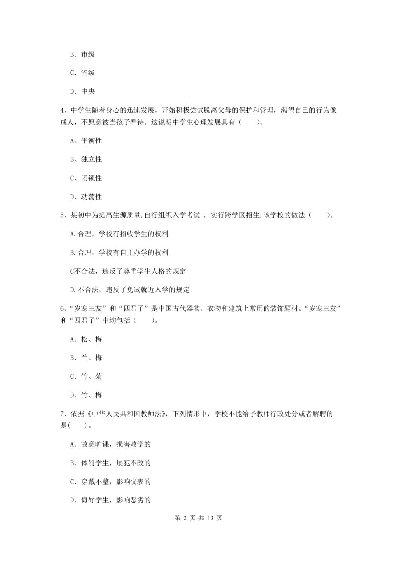 2020年中学教师资格证考试《综合素质》全真模拟试题C卷 附答案.doc_第2页