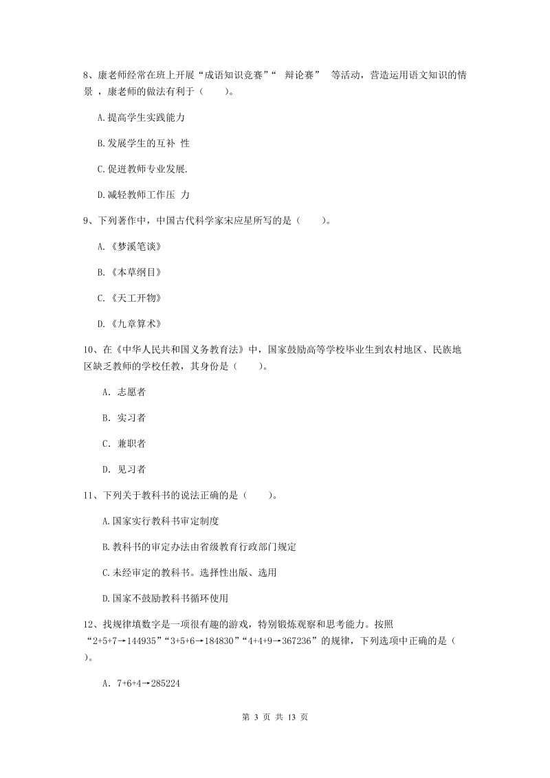 2020年中学教师资格证考试《综合素质》全真模拟试题C卷 附答案.doc_第3页