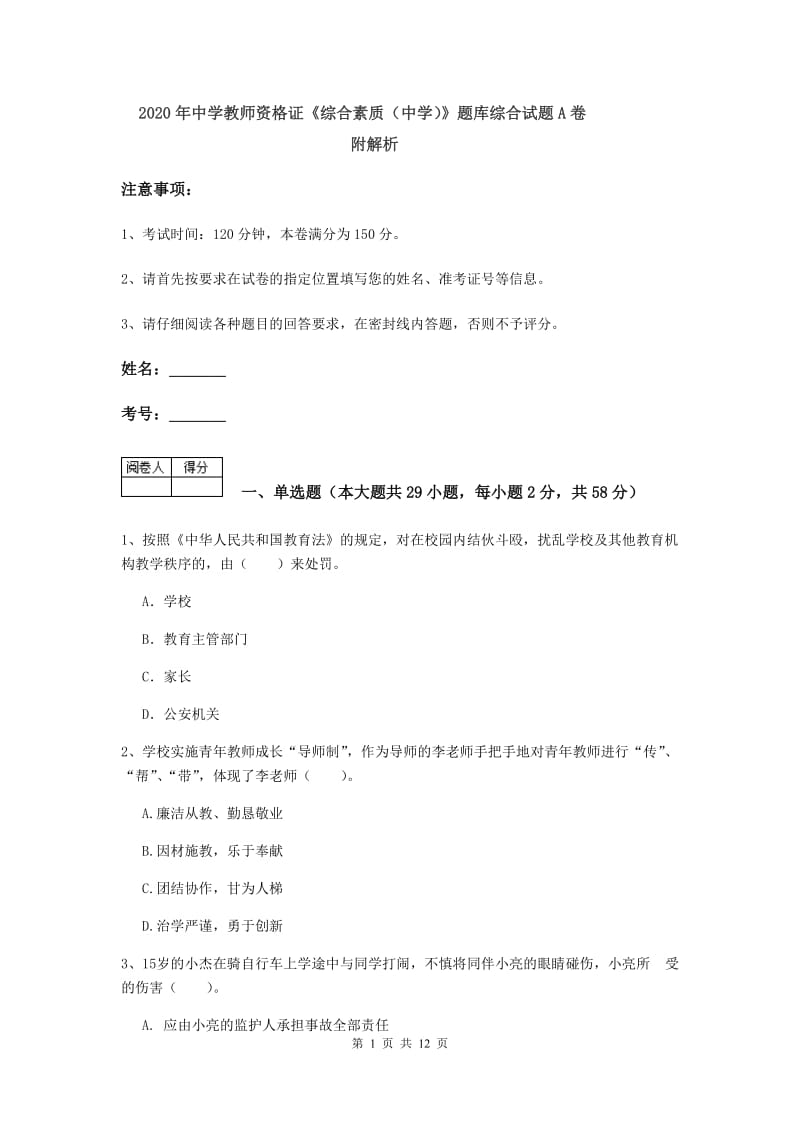 2020年中学教师资格证《综合素质（中学）》题库综合试题A卷 附解析.doc_第1页