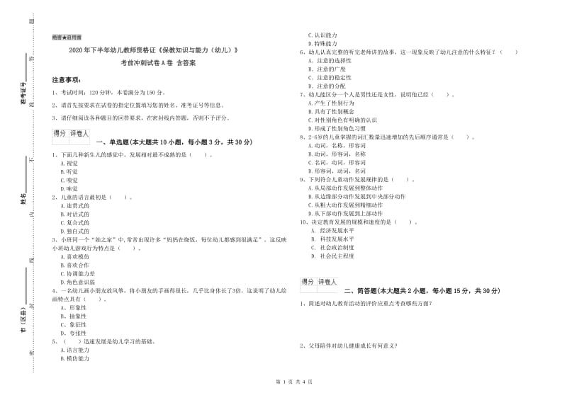 2020年下半年幼儿教师资格证《保教知识与能力（幼儿）》考前冲刺试卷A卷 含答案.doc_第1页