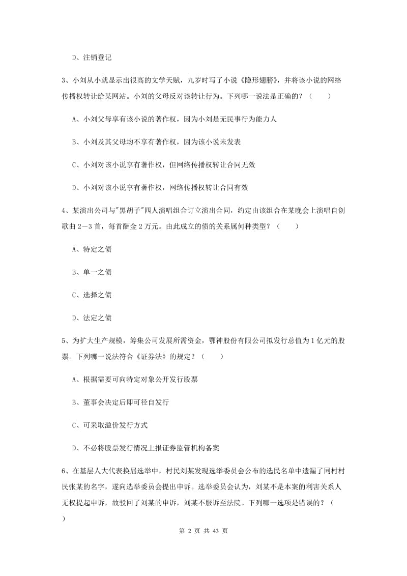 2020年下半年国家司法考试（试卷三）真题练习试题D卷 含答案.doc_第2页