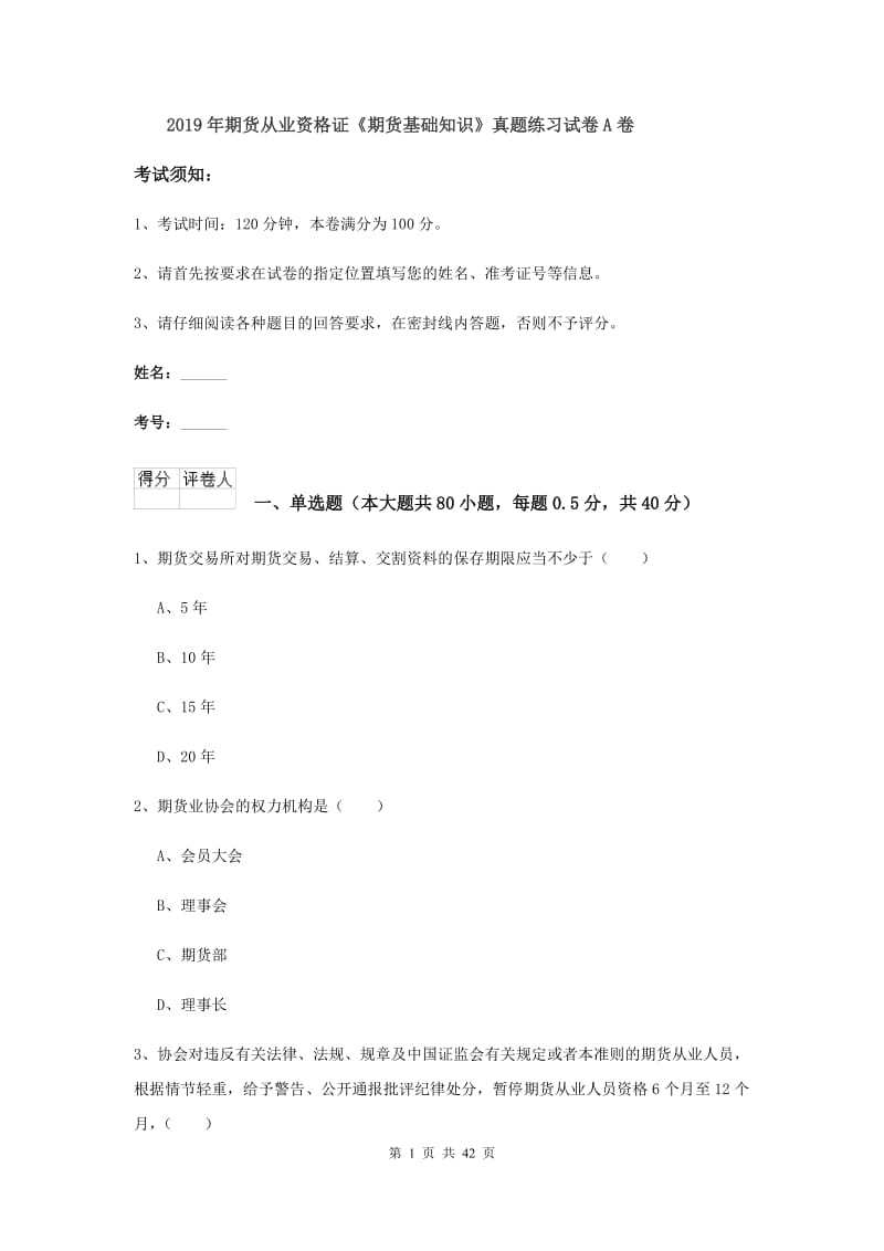 2019年期货从业资格证《期货基础知识》真题练习试卷A卷.doc_第1页