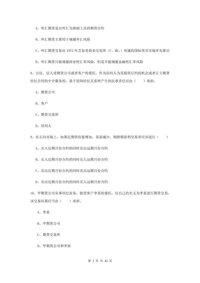 2019年期货从业资格证《期货基础知识》真题练习试卷A卷.doc_第3页