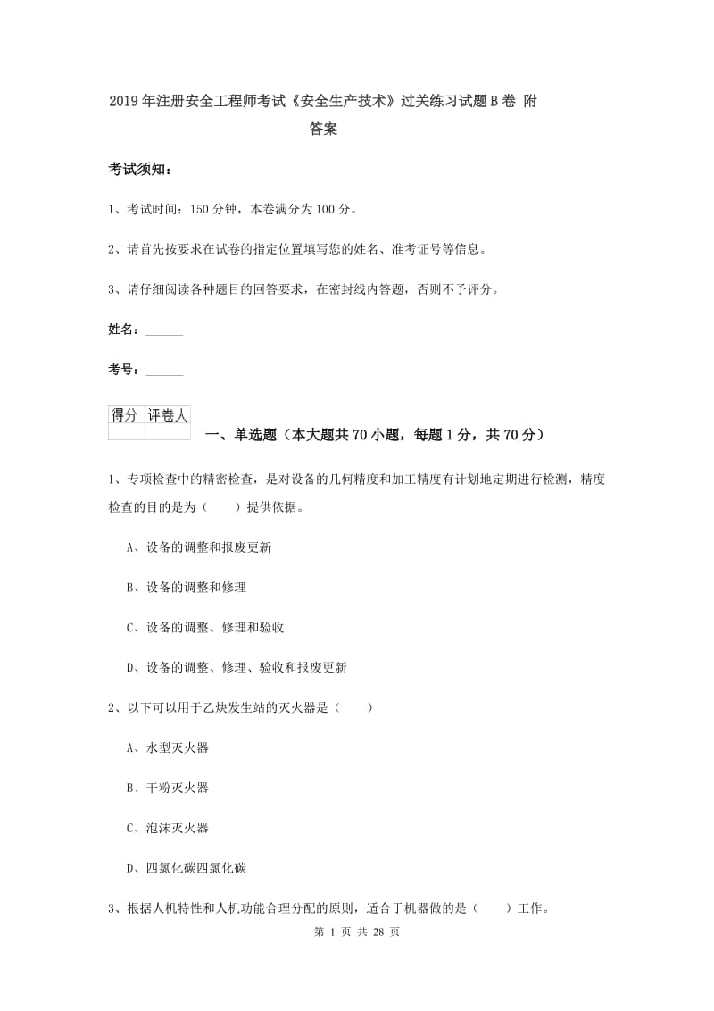 2019年注册安全工程师考试《安全生产技术》过关练习试题B卷 附答案.doc_第1页