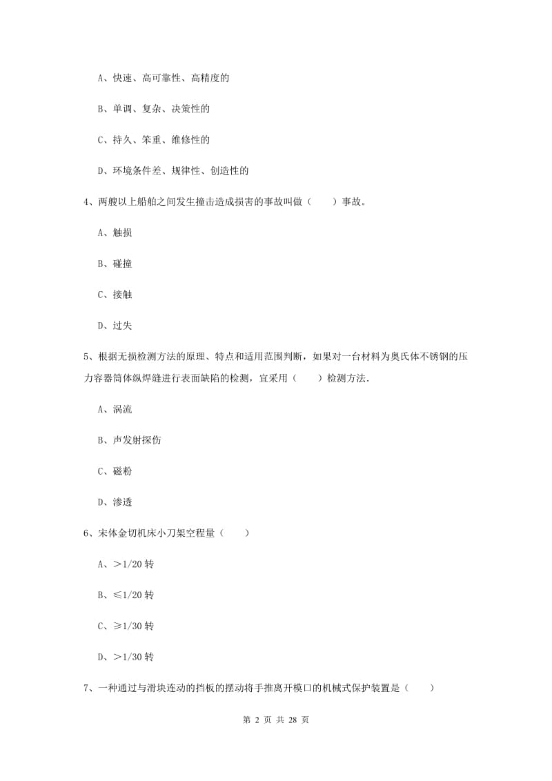 2019年注册安全工程师考试《安全生产技术》过关练习试题B卷 附答案.doc_第2页