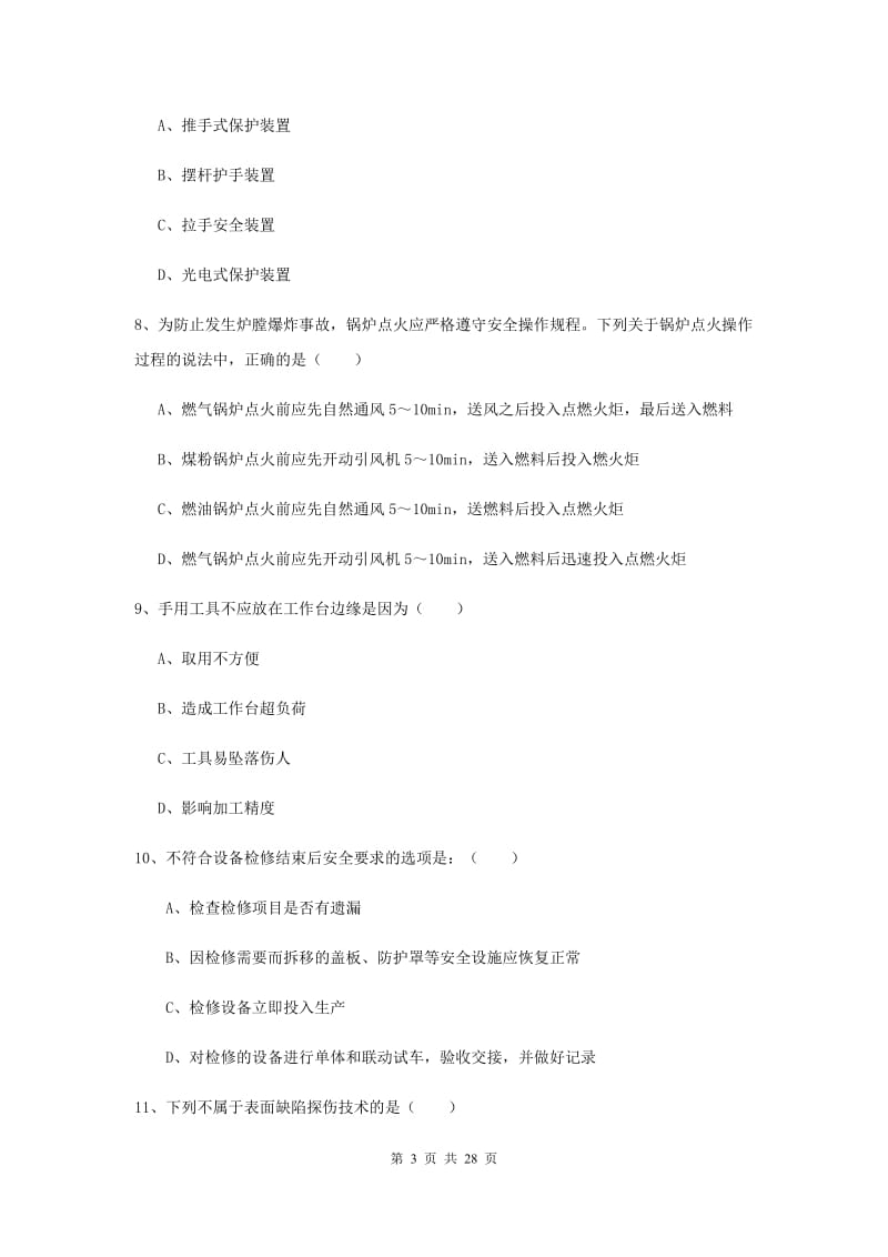 2019年注册安全工程师考试《安全生产技术》过关练习试题B卷 附答案.doc_第3页