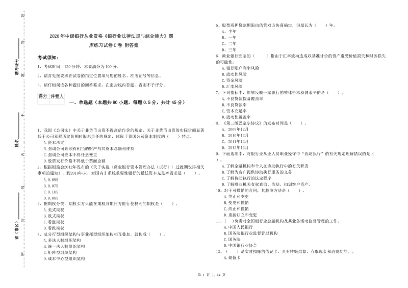 2020年中级银行从业资格《银行业法律法规与综合能力》题库练习试卷C卷 附答案.doc_第1页