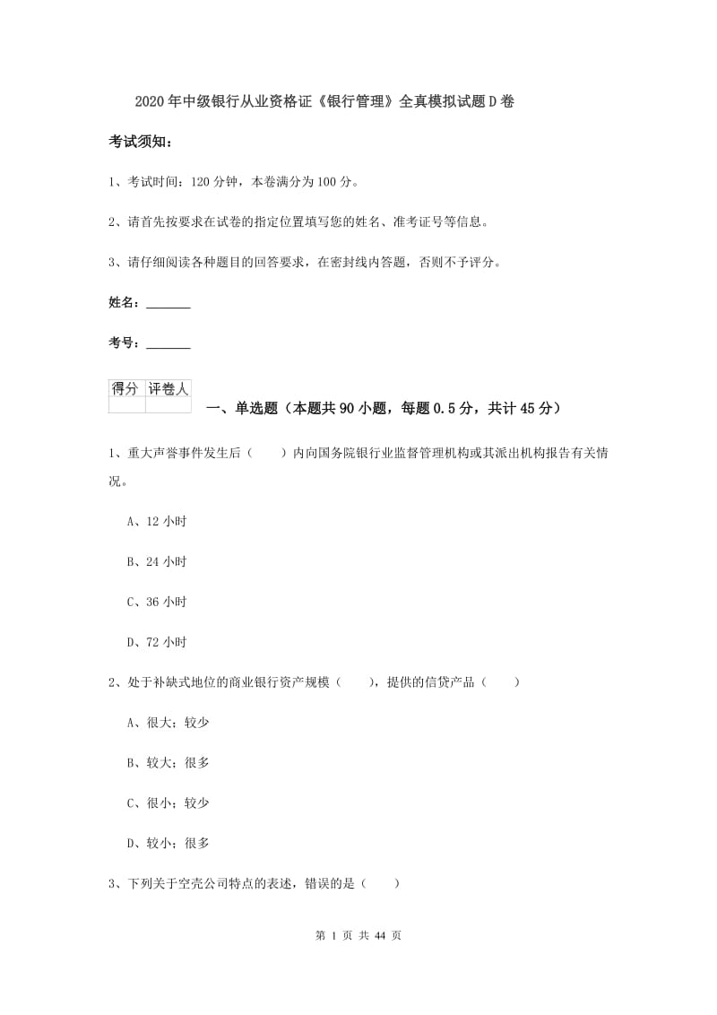 2020年中级银行从业资格证《银行管理》全真模拟试题D卷.doc_第1页