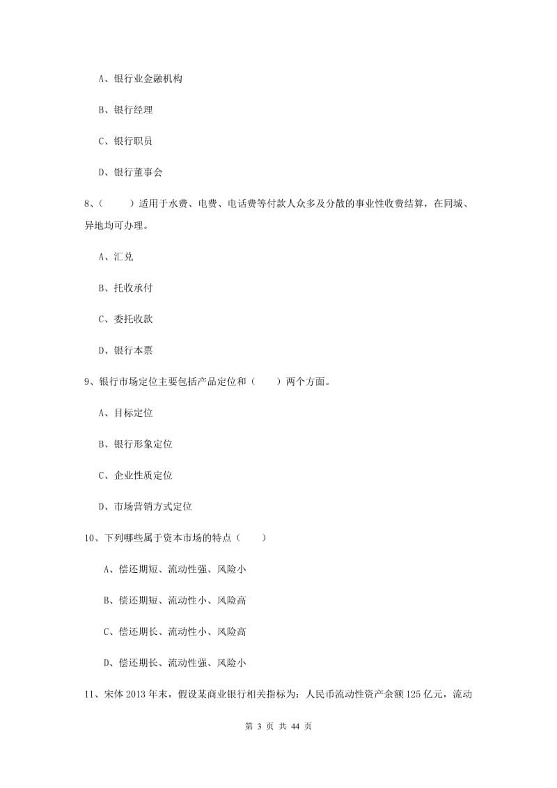 2020年中级银行从业资格证《银行管理》全真模拟试题D卷.doc_第3页