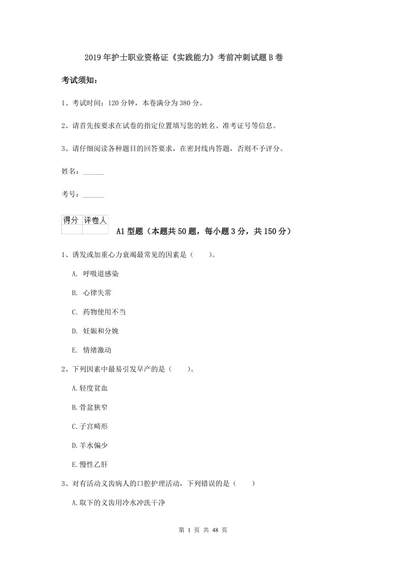 2019年护士职业资格证《实践能力》考前冲刺试题B卷.doc_第1页