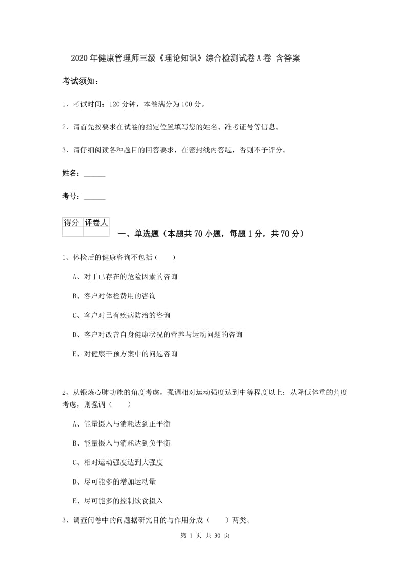 2020年健康管理师三级《理论知识》综合检测试卷A卷 含答案.doc_第1页