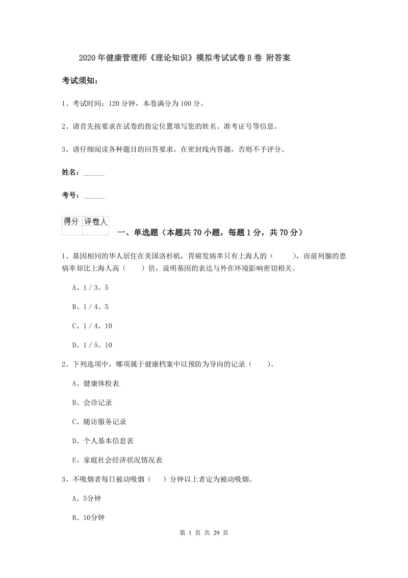 2020年健康管理师《理论知识》模拟考试试卷B卷 附答案.doc_第1页