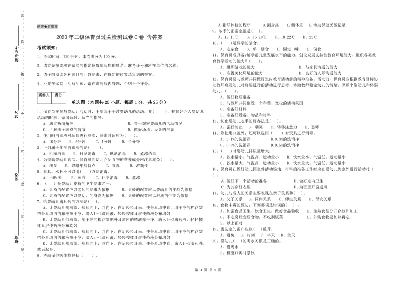 2020年二级保育员过关检测试卷C卷 含答案.doc_第1页