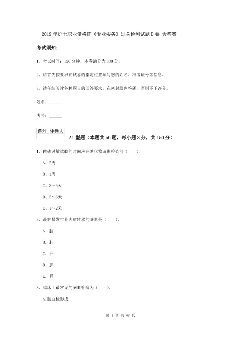 2019年护士职业资格证《专业实务》过关检测试题D卷 含答案.doc_第1页