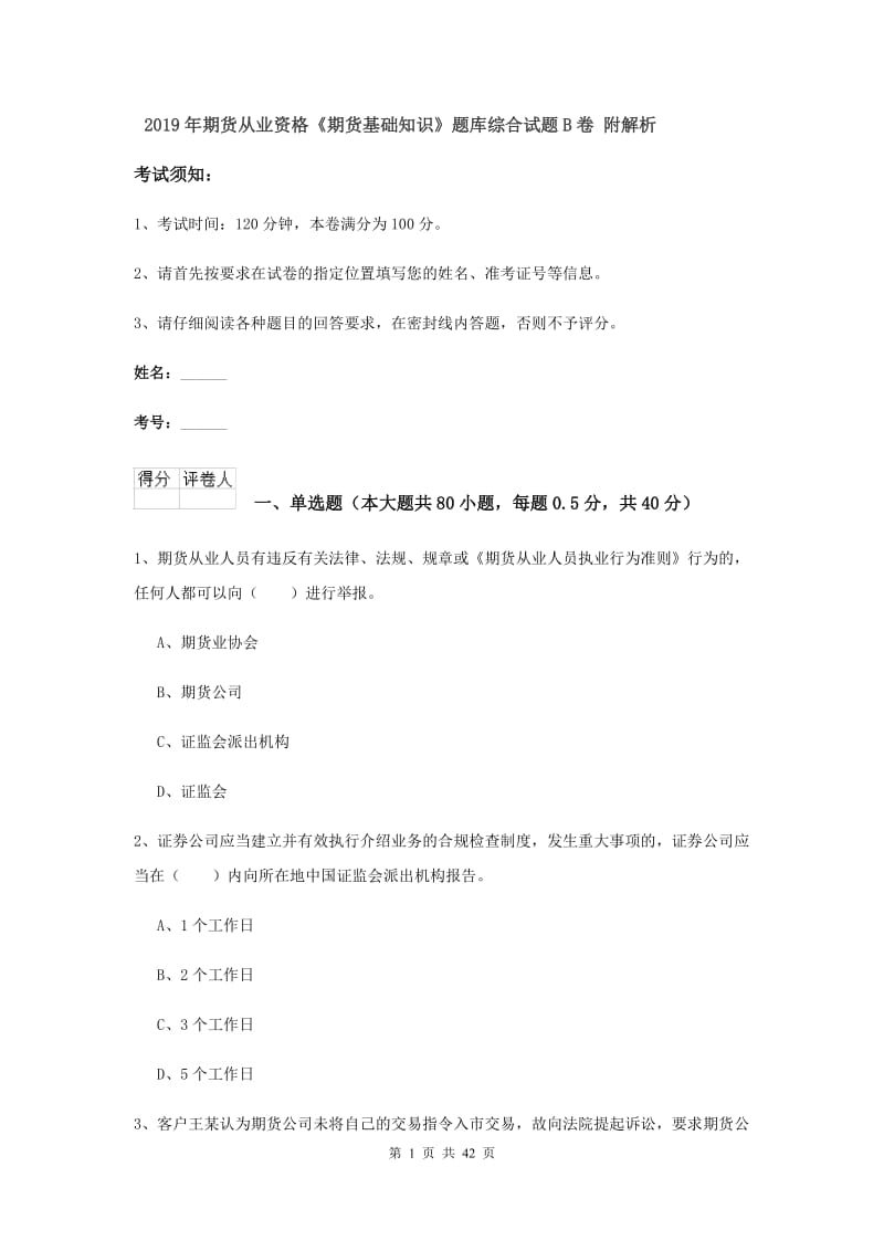 2019年期货从业资格《期货基础知识》题库综合试题B卷 附解析.doc_第1页