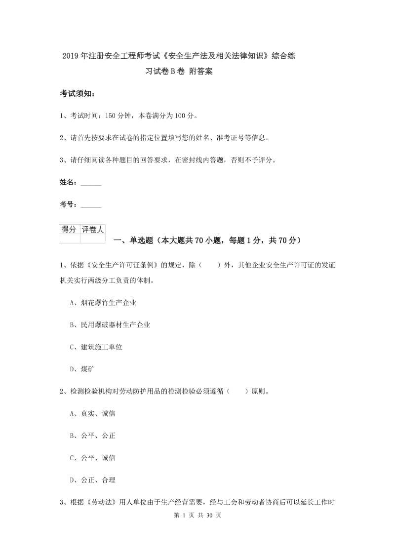 2019年注册安全工程师考试《安全生产法及相关法律知识》综合练习试卷B卷 附答案.doc_第1页