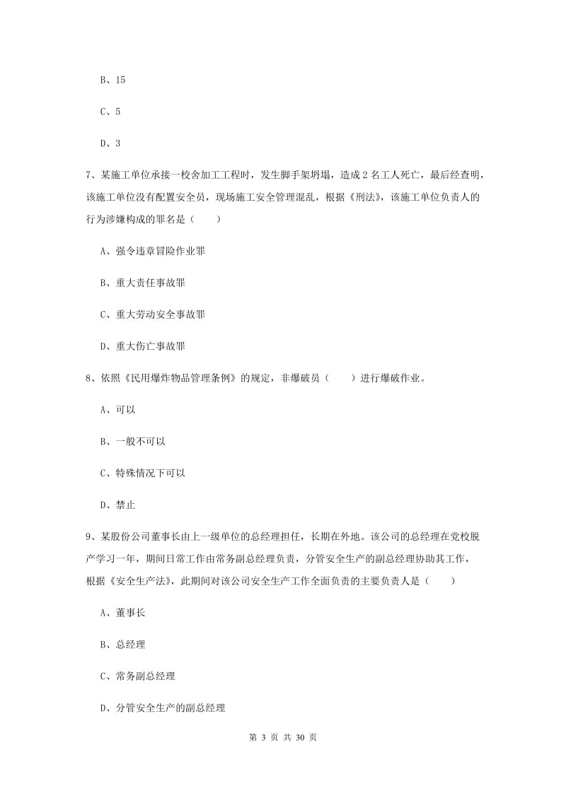 2019年注册安全工程师考试《安全生产法及相关法律知识》综合练习试卷B卷 附答案.doc_第3页