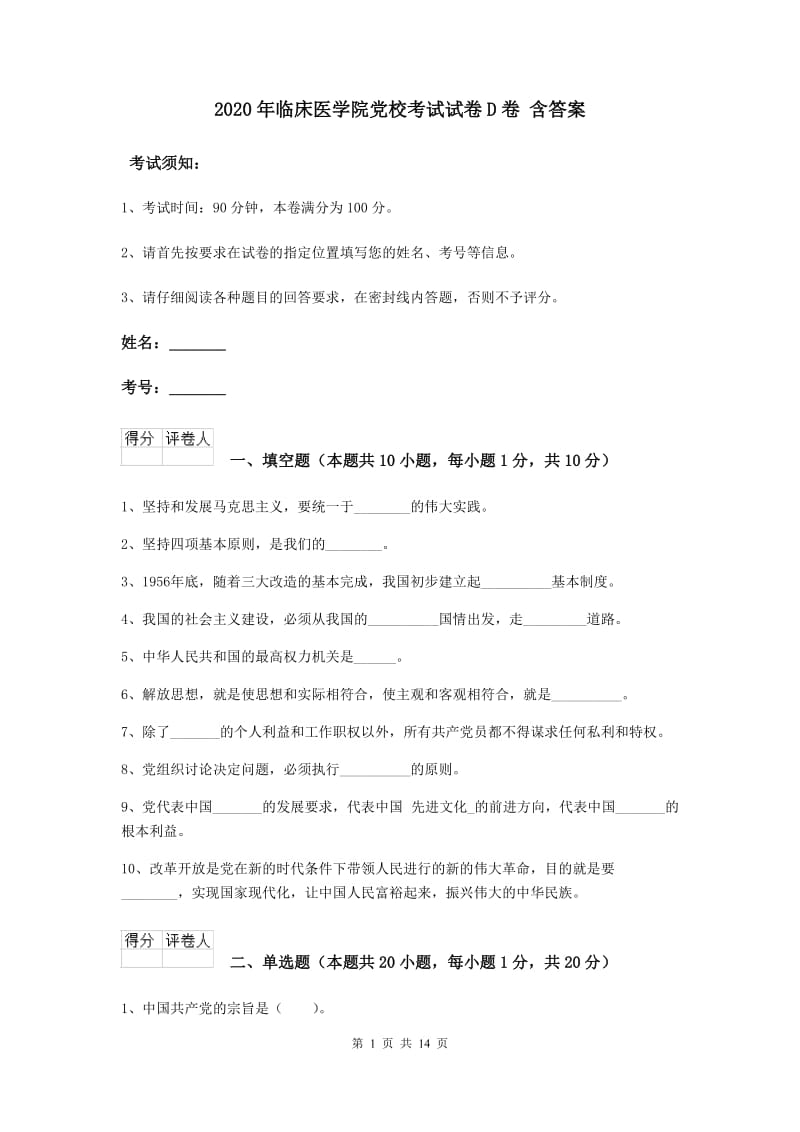 2020年临床医学院党校考试试卷D卷 含答案.doc_第1页